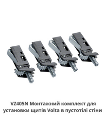 Монтажний комплект (лапки) 4 шт. для установки щитів VOLTA в пустотілі стіни HAGER VOLTA VZ405N