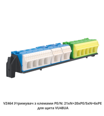 Клемна колодка, тримач з клемами PE/N 21xN+20xPE / 5xN+6xPE VZ464 для щита VU48UA Volta HAGER