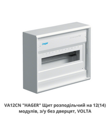 Щит на 12 модулів зовнішньої установки без дверей HAGER VOLTA VA12CN