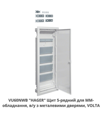 Щит 5-рядний для мультимедіа і зв'язку, в/у з металевими дверима, HAGER VOLTA VU60NWB