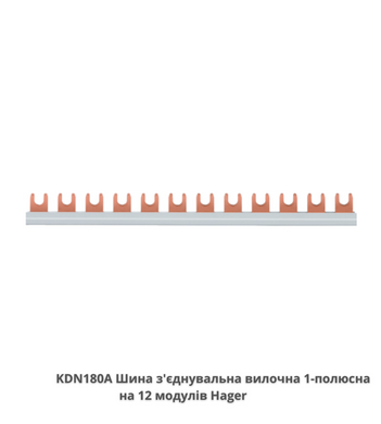 Шина з'єднувальна вилочна HAGER KDN180A, 1-полюсна на 12 модулів