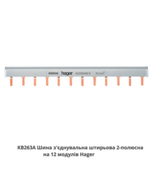 Шина соединительная штыревая KB263A, 2-полюсная на 12 модулей, с изоляцией, 10мм2