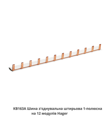 Шина соединительная штыревая HAGER KB163A, 1-полюсная на 12 модулей