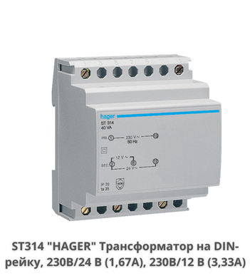 Трансформатор HAGER ST314, 230В/24В, 230В/12В