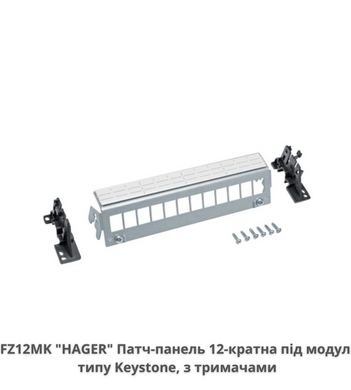 Патч-панель 12-кратная под модули типа Keystone, с держателями, HAGER VOLTA FZ12MK