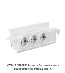 Розетка 3-кратная с з/к с разворотом на 90град., HAGER VOLTA VZ00UP